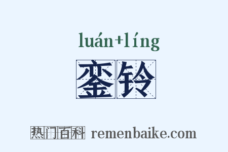 銮铃是什么意思的图片